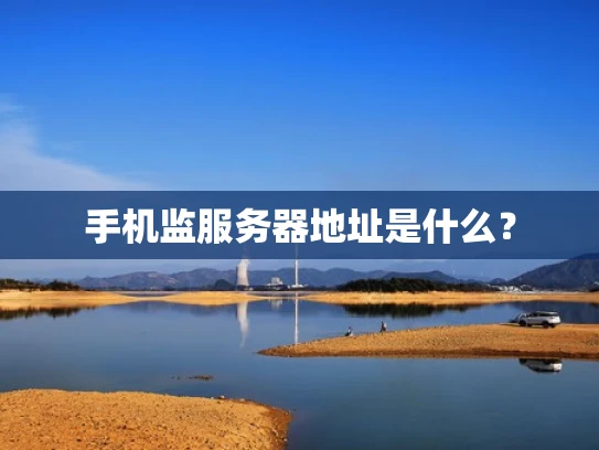 手机监服务器地址是什么？