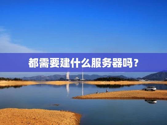 都需要建什么服务器吗？