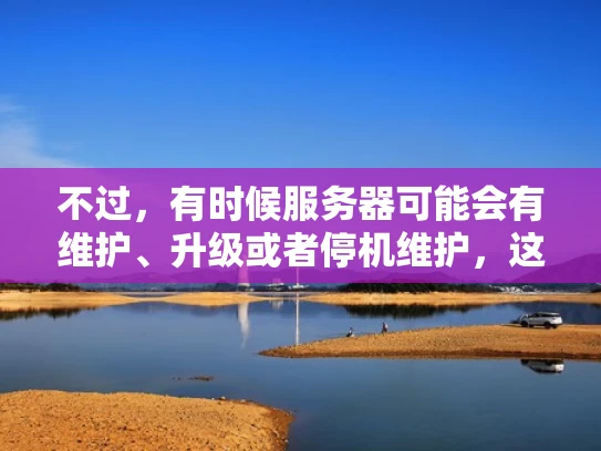 不过，有时候服务器可能会有维护、升级或者停机维护，这时候用户可能找不到服务器。这很正常，因为服务器维护是任何公司都会做的事情。如果您想访问方舟的服务，可以通过他们的官网或者API接口来使用他们的服务