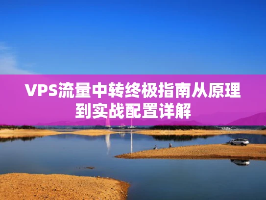 VPS流量中转终极指南从原理到实战配置详解