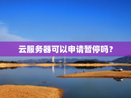 云服务器可以申请暂停吗？