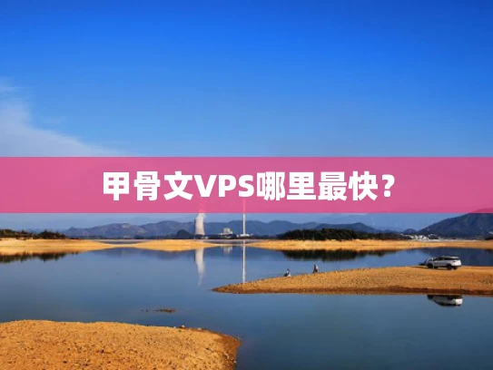 甲骨文VPS哪里最快？