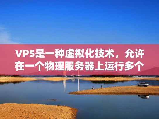 VPS是一种虚拟化技术，允许在一个物理服务器上运行多个独立的虚拟服务器。每个虚拟服务器（VPS）可以独立配置，运行不同的操作系统和应用程序。VPS的物理基础是共享服务器资源，包括内存、存储、网络等