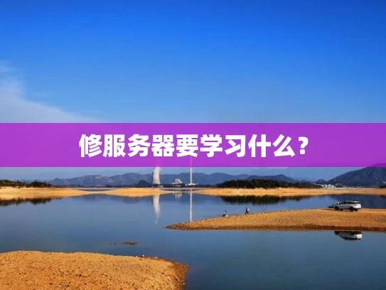 修服务器要学习什么？