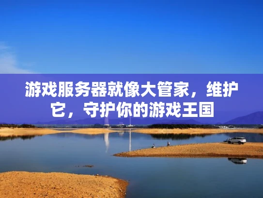 游戏服务器就像大管家，维护它，守护你的游戏王国
