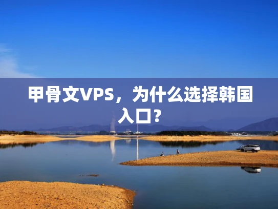 甲骨文VPS，为什么选择韩国入口？