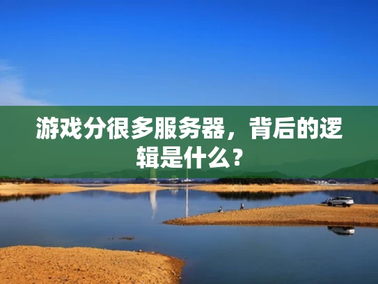 游戏分很多服务器，背后的逻辑是什么？