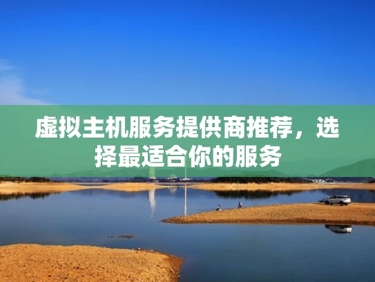 虚拟主机服务提供商推荐，选择最适合你的服务