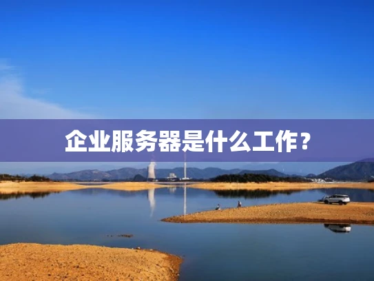 企业服务器是什么工作？