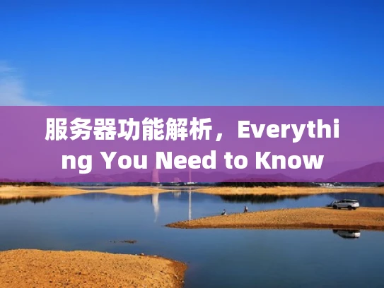 服务器功能解析，Everything You Need to Know