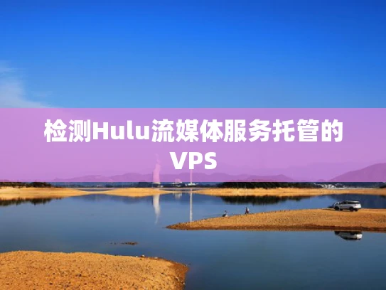 检测Hulu流媒体服务托管的VPS