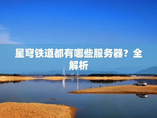 星穹铁道都有哪些服务器？全解析