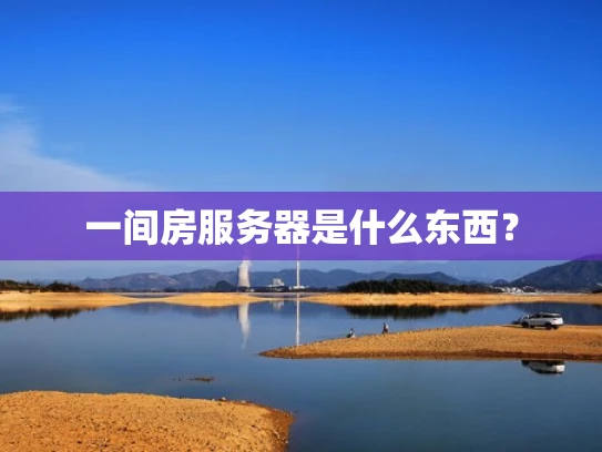 一间房服务器是什么东西？