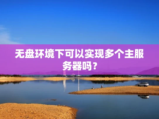 无盘环境下可以实现多个主服务器吗？