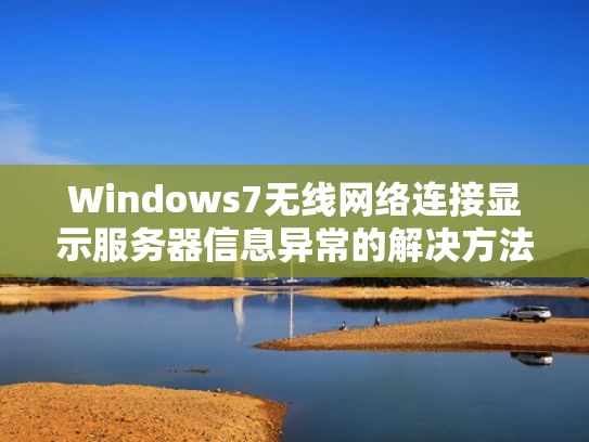Windows7无线网络连接显示服务器信息异常的解决方法