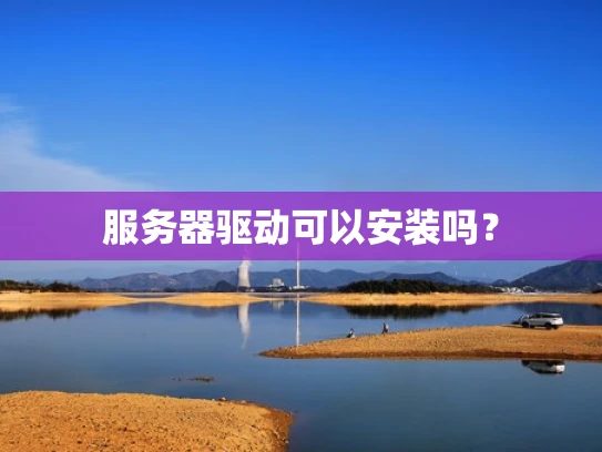 服务器驱动可以安装吗？
