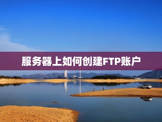 服务器上如何创建FTP账户