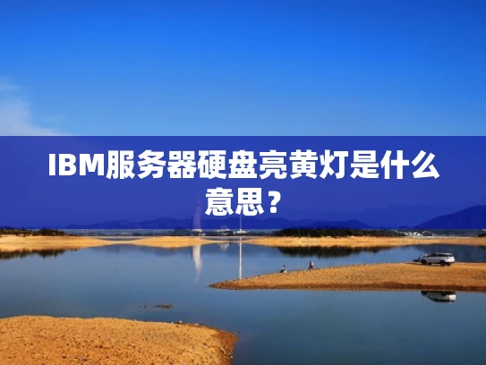IBM服务器硬盘亮黄灯是什么意思？