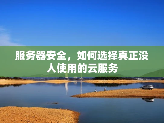服务器安全，如何选择真正没人使用的云服务