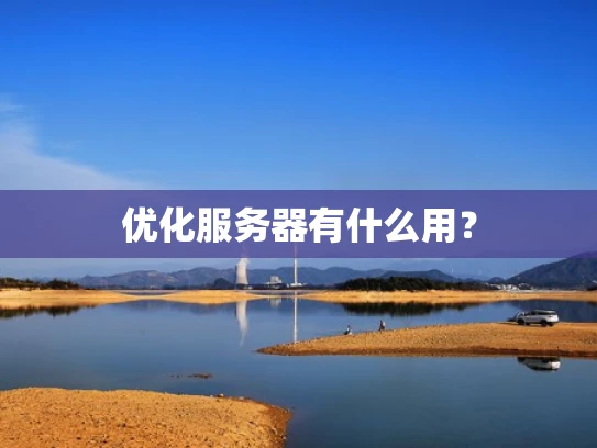 优化服务器有什么用？