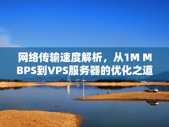 网络传输速度解析，从1M MBPS到VPS服务器的优化之道