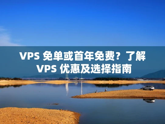 VPS 免单或首年免费？了解 VPS 优惠及选择指南
