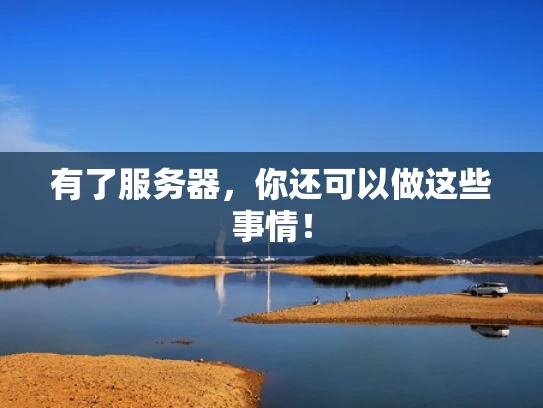 有了服务器，你还可以做这些事情！