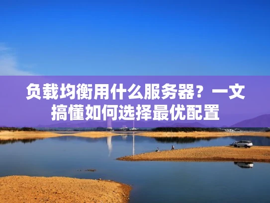 负载均衡用什么服务器？一文搞懂如何选择最优配置