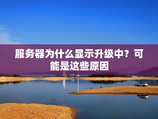 服务器为什么显示升级中？可能是这些原因