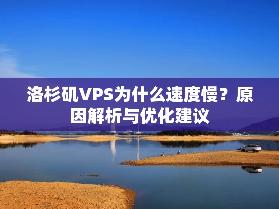 洛杉矶VPS为什么速度慢？原因解析与优化建议