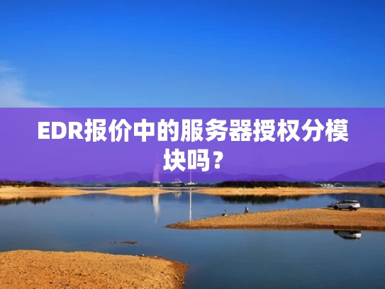 EDR报价中的服务器授权分模块吗？