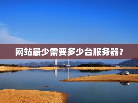 网站最少需要多少台服务器？