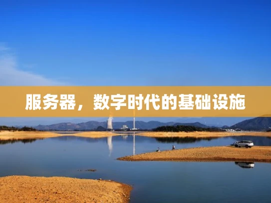 服务器，数字时代的基础设施