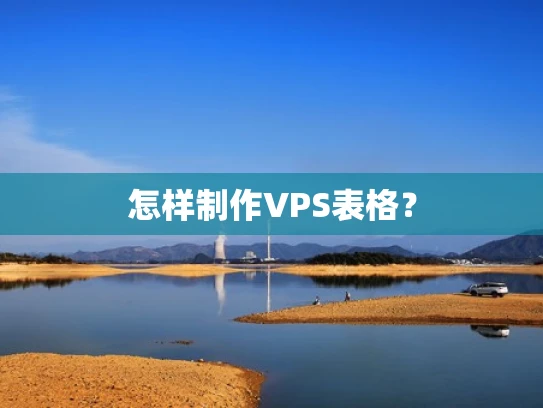 怎样制作VPS表格？