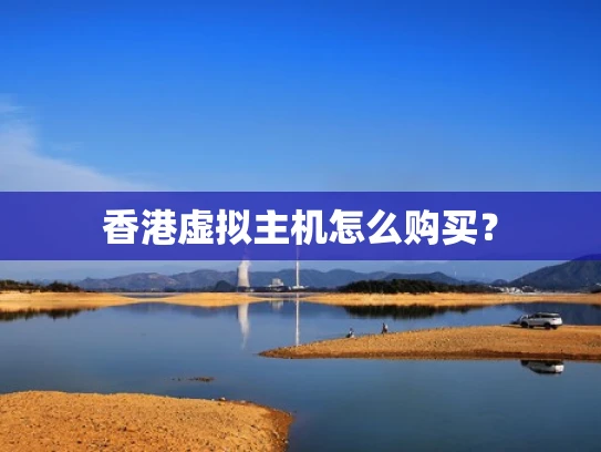 香港虚拟主机怎么购买？