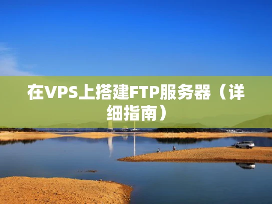 在VPS上搭建FTP服务器（详细指南）