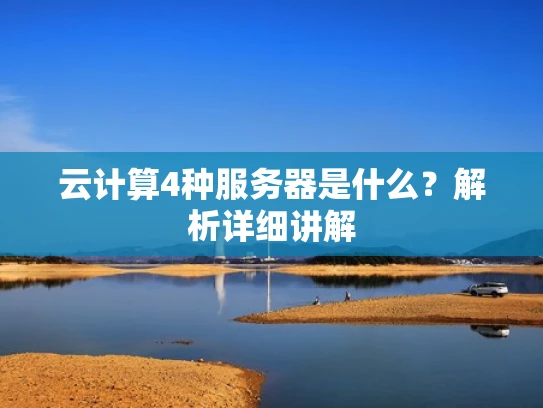 云计算4种服务器是什么？解析详细讲解