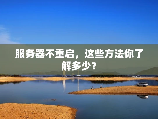 服务器不重启，这些方法你了解多少？