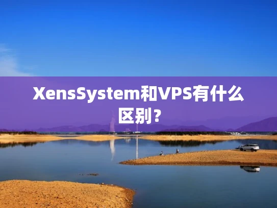 XensSystem和VPS有什么区别？