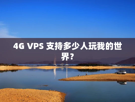 4G VPS 支持多少人玩我的世界？