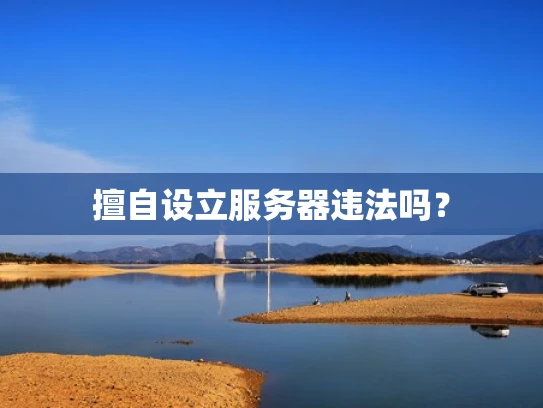 擅自设立服务器违法吗？