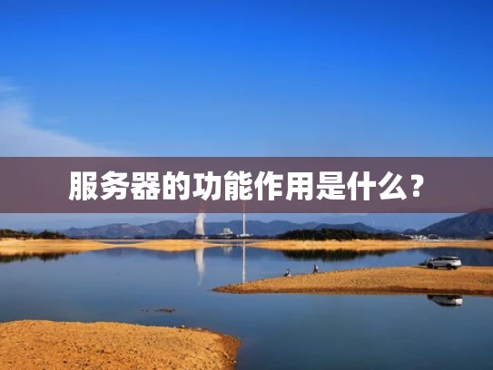 服务器的功能作用是什么？