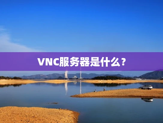 VNC服务器是什么？