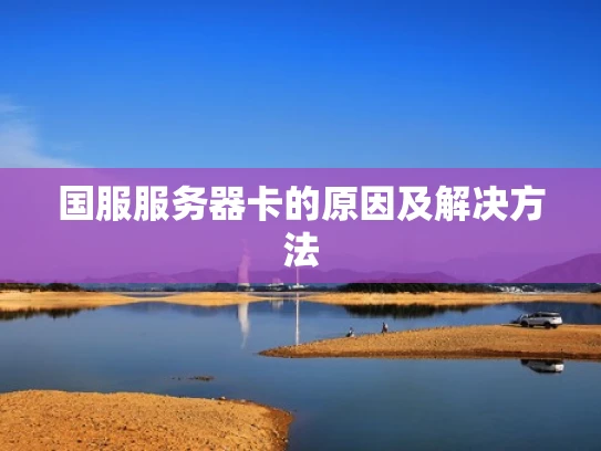国服服务器卡的原因及解决方法