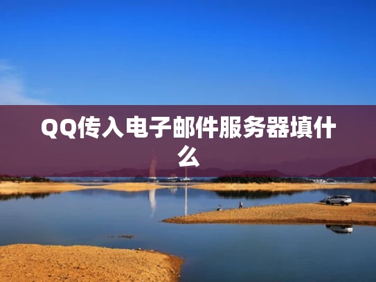 QQ传入电子邮件服务器填什么