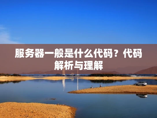 服务器一般是什么代码？代码解析与理解