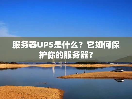 服务器UPS是什么？它如何保护你的服务器？
