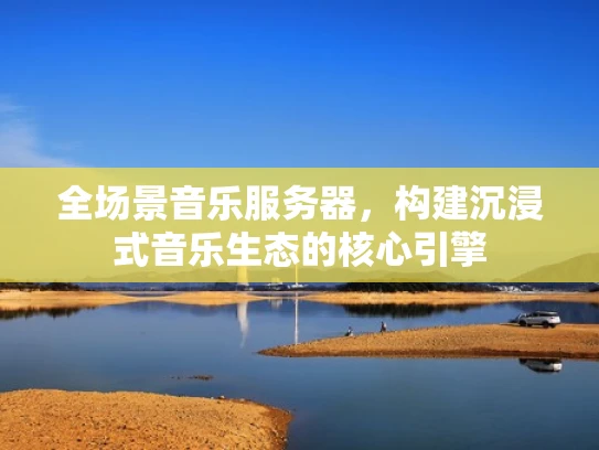 全场景音乐服务器，构建沉浸式音乐生态的核心引擎