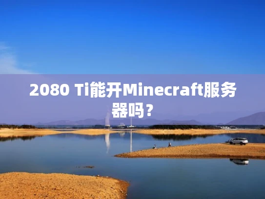 2080 Ti能开Minecraft服务器吗？