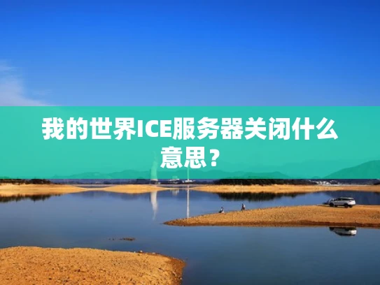 我的世界ICE服务器关闭什么意思？